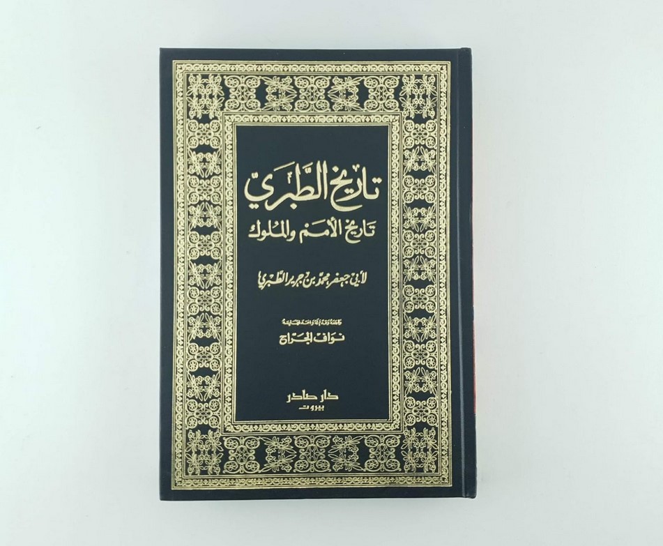 منهج الإمام الطبري في كتابة التاريخ