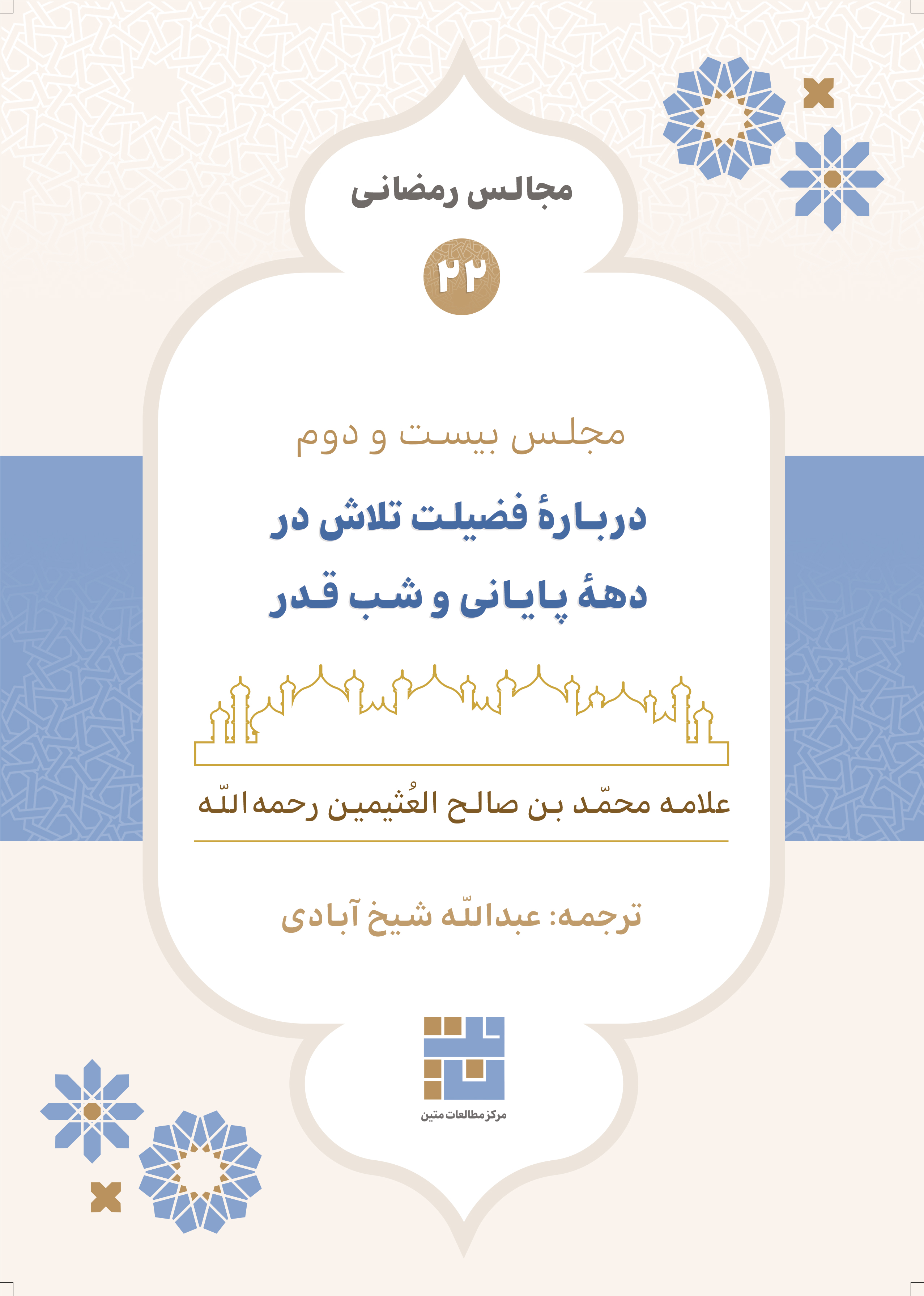 مجالس رمضانی (۲۲) دربارهٔ تلاش در دههٔ پایانی و شب قدر