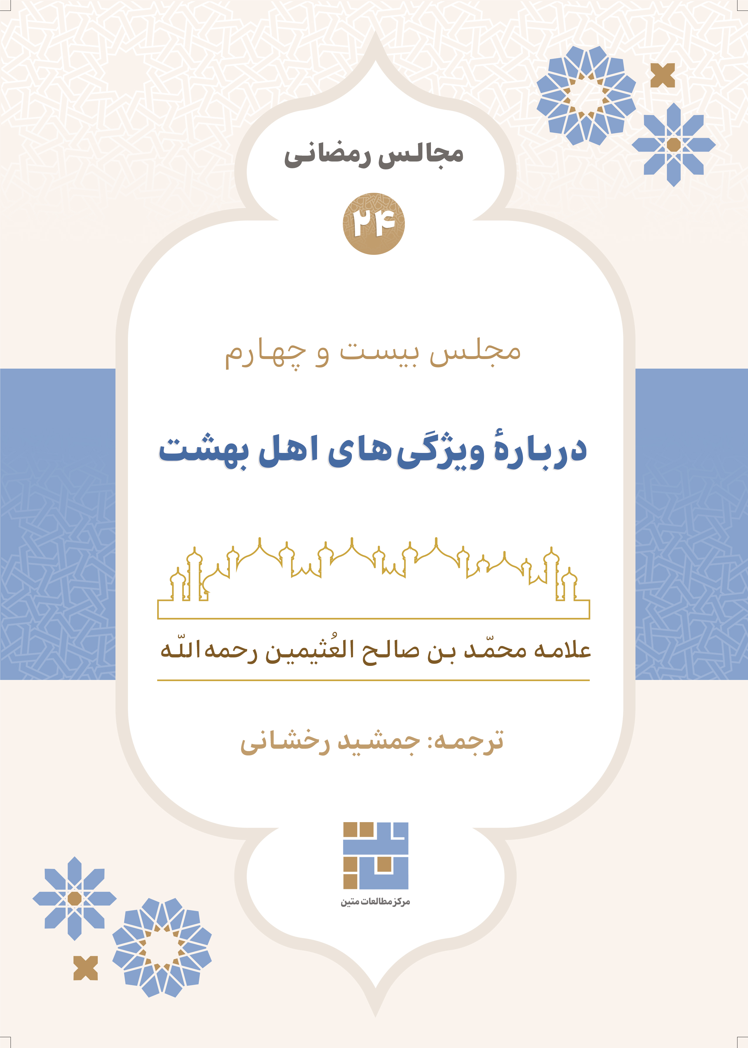 مجالس رمضانی (۲۴) دربارهٔ ویژگی‌های اهل بهشت