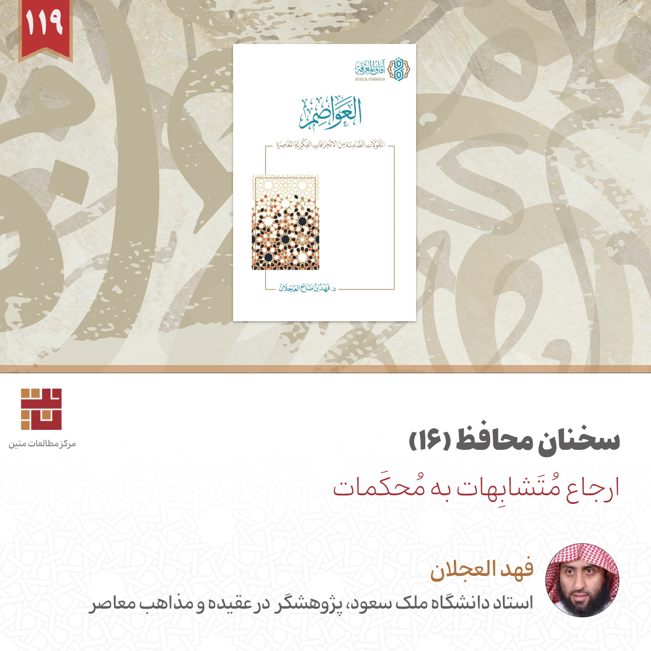 سخنان محافظ (۱۶) ارجاع مُتَشابِهات به مُحکَمات