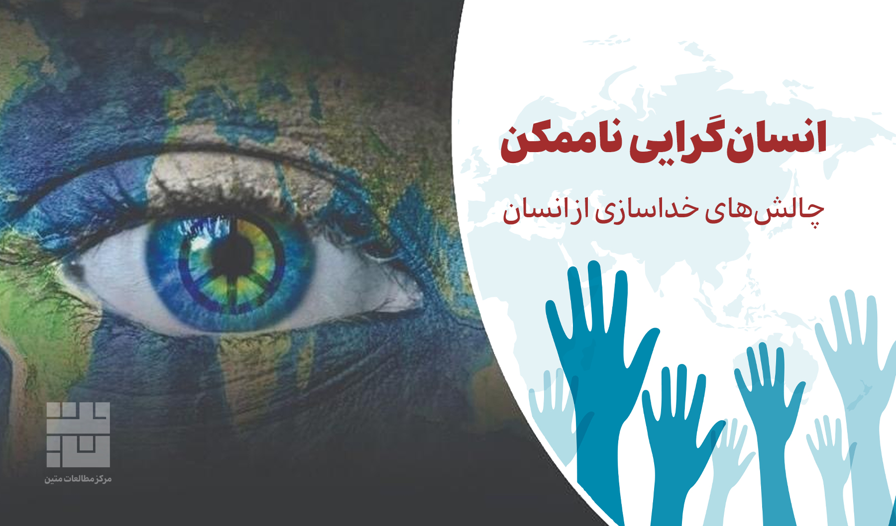 انسان‌گرایی ناممکن (۷) انسان‌گرایی غربی و دیگری