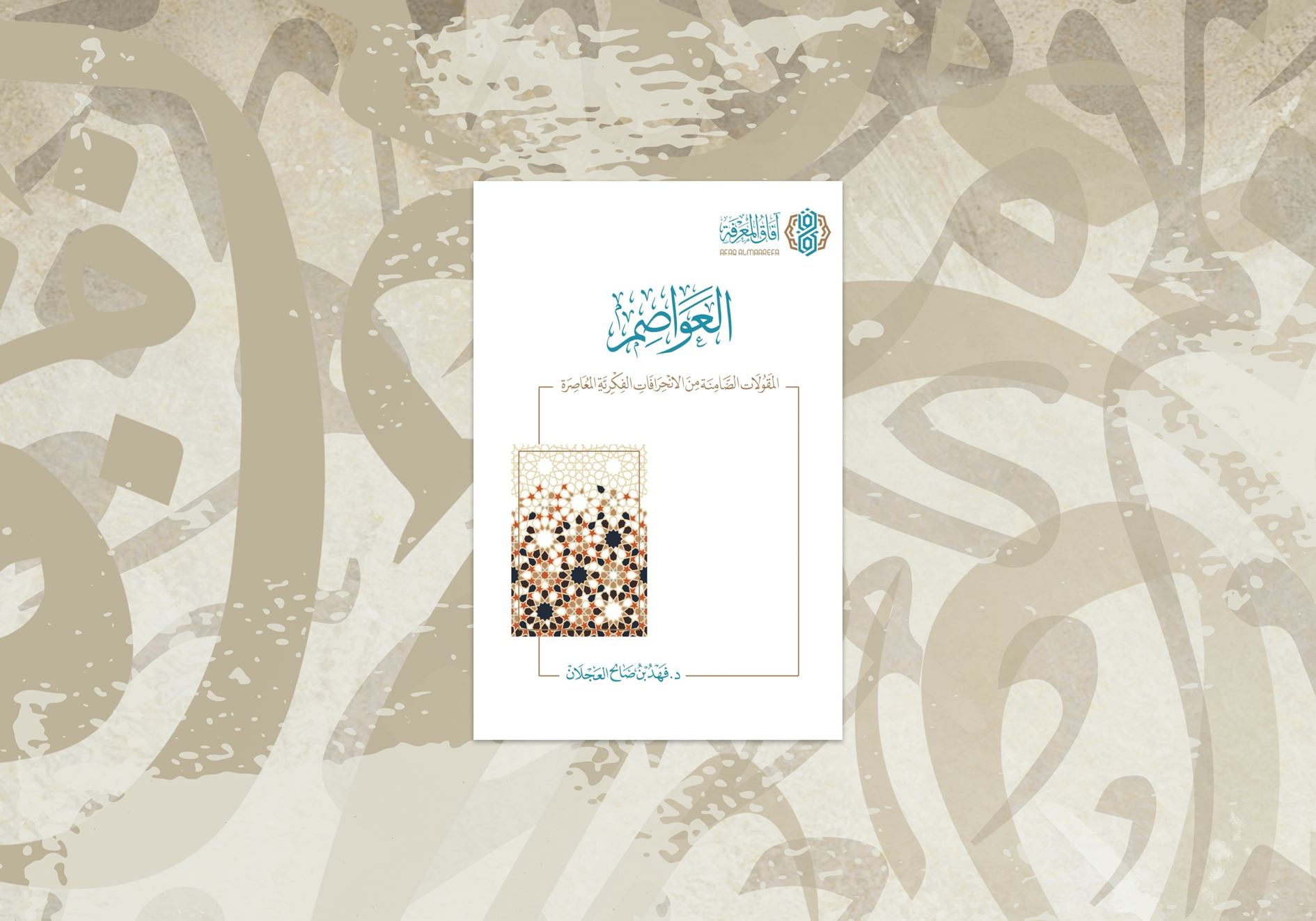 سخنان محافظ (۹) حفظ سنت از حفظ قرآن است