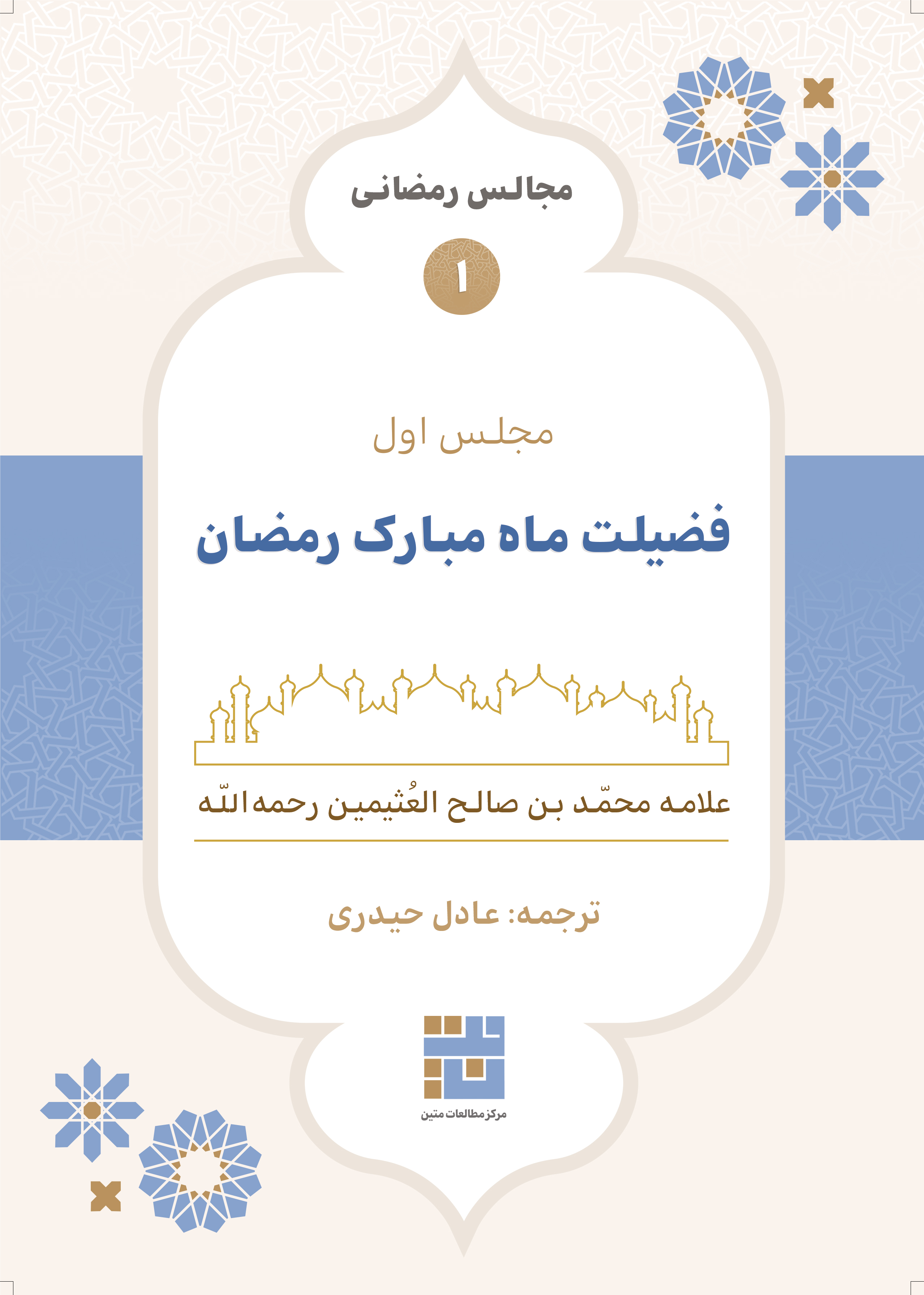 مجالس رمضانی (۱) فضیلت ماه مبارک رمضان