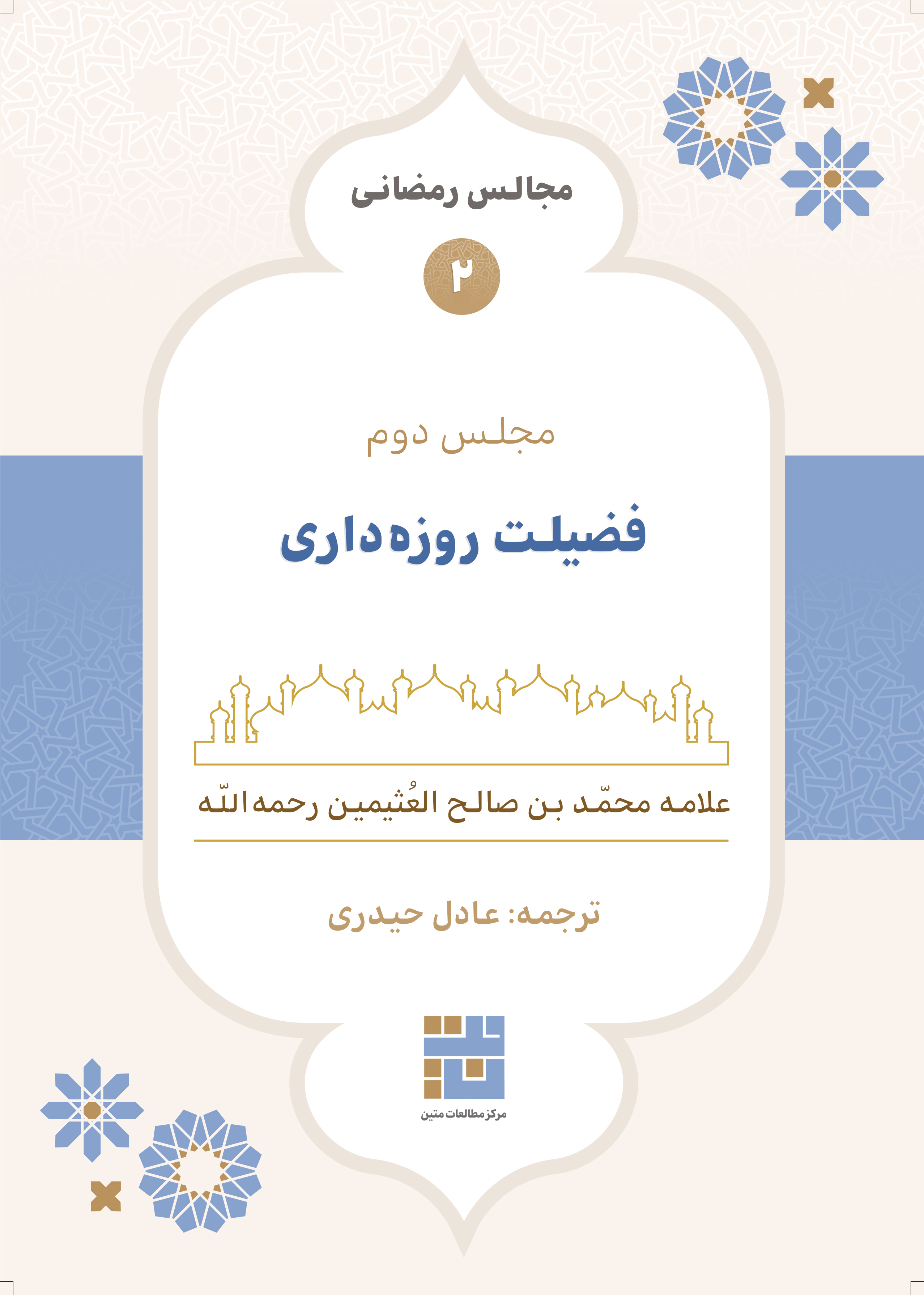 مجالس رمضانی (۲) فضیلت روزه‌داری