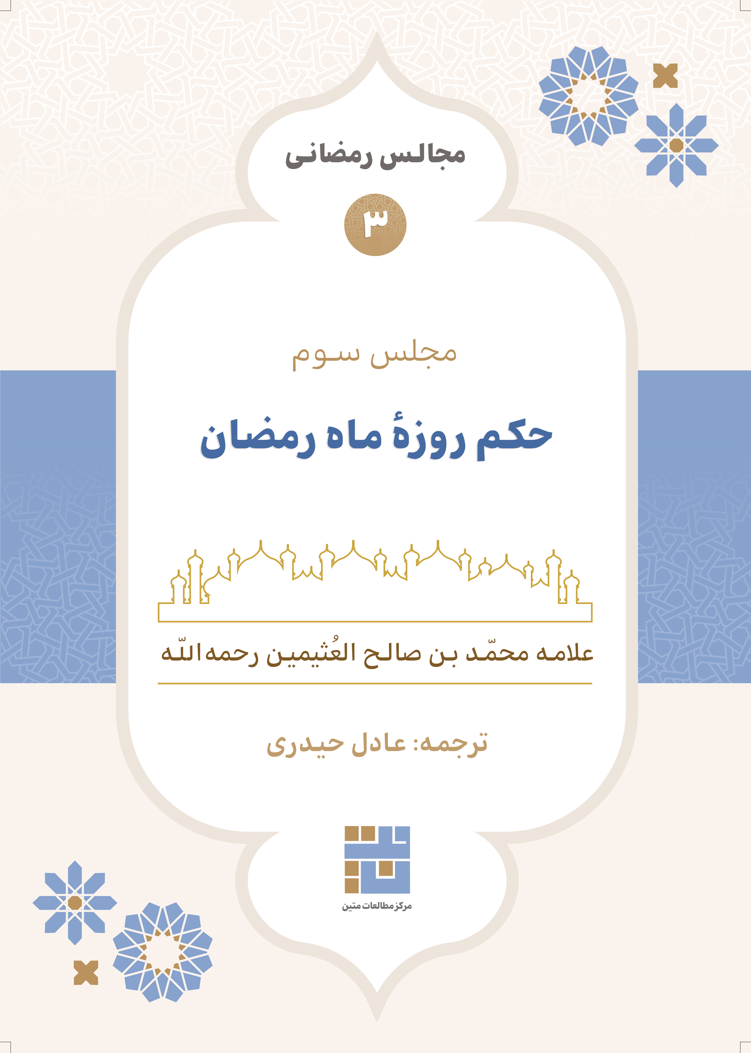 مجالس رمضانی (۳) حکم روزهٔ ماه رمضان