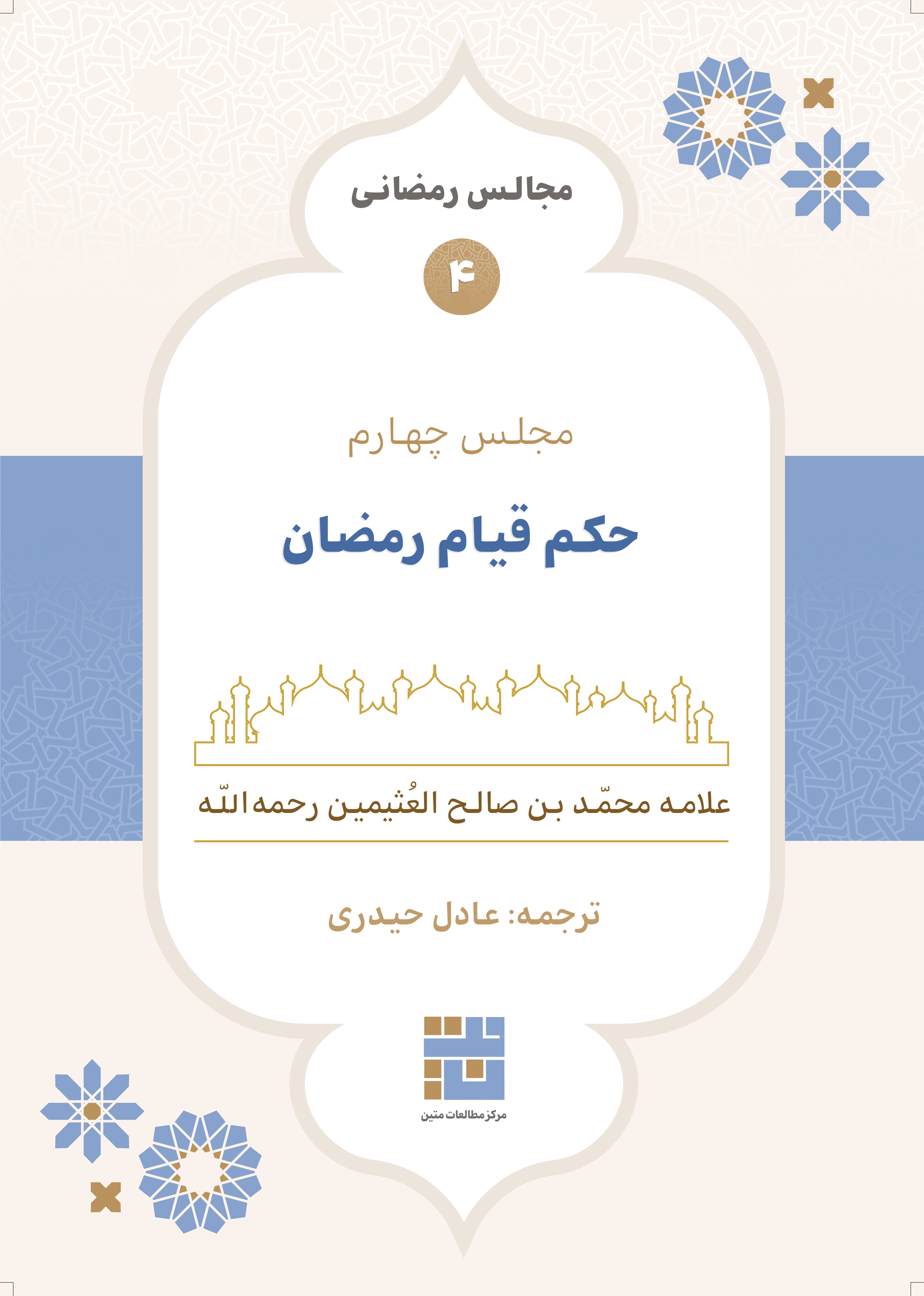 مجالس رمضانی (۴) حکم قیام رمضان