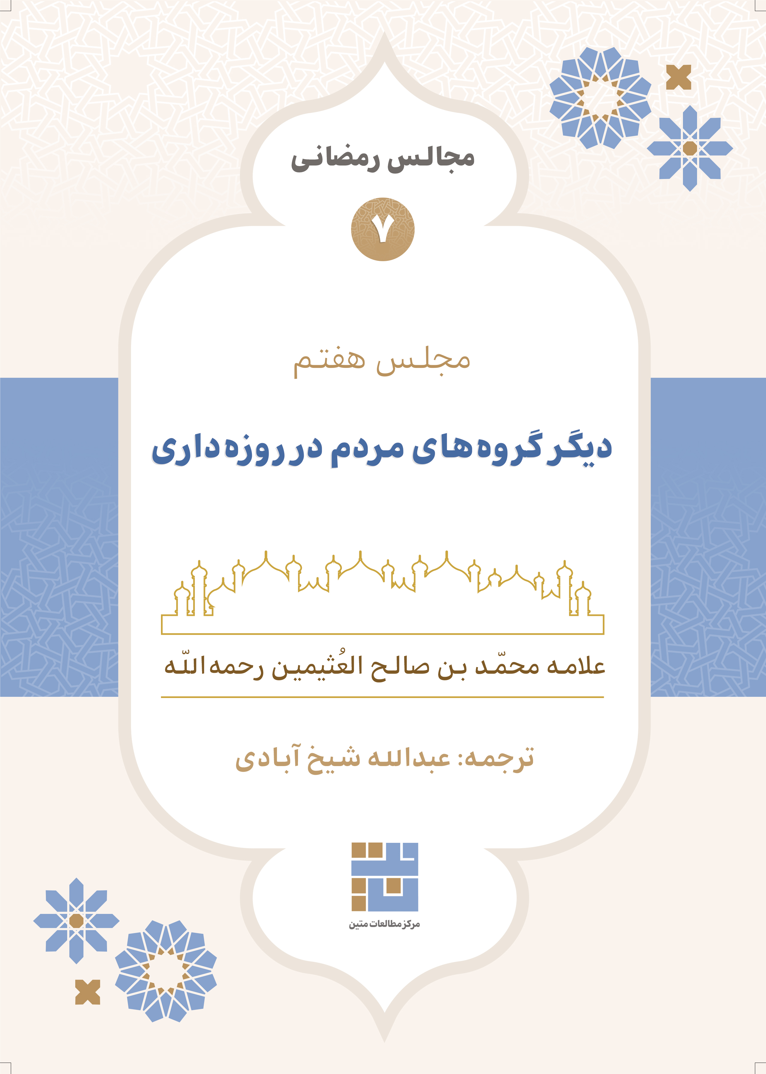 مجالس رمضانی (۷) دیگر گروه‌های مردم در روزه‌داری