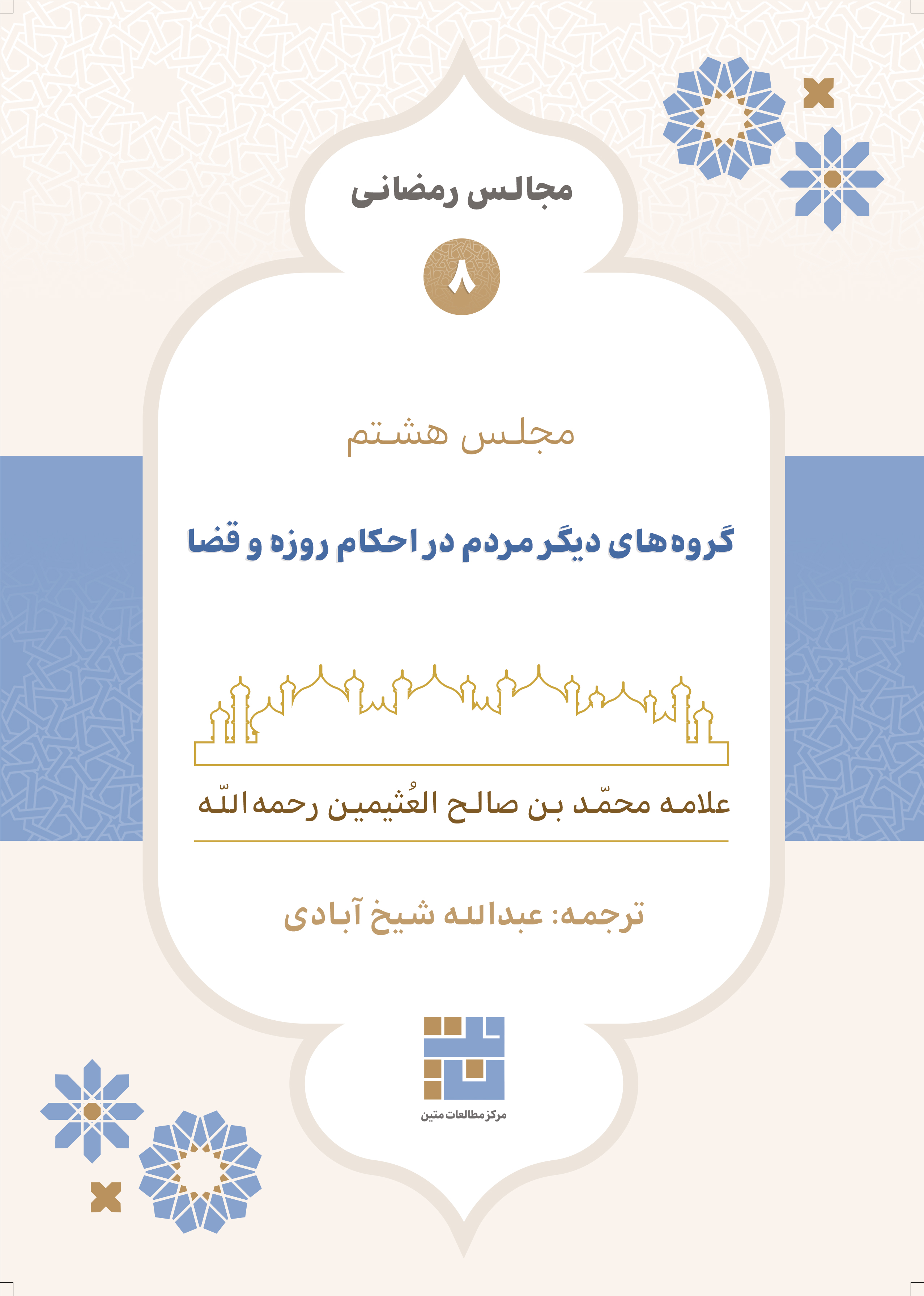 مجالس رمضانی (۸) گروه‌های دیگر مردم در احکام روزه و قضا