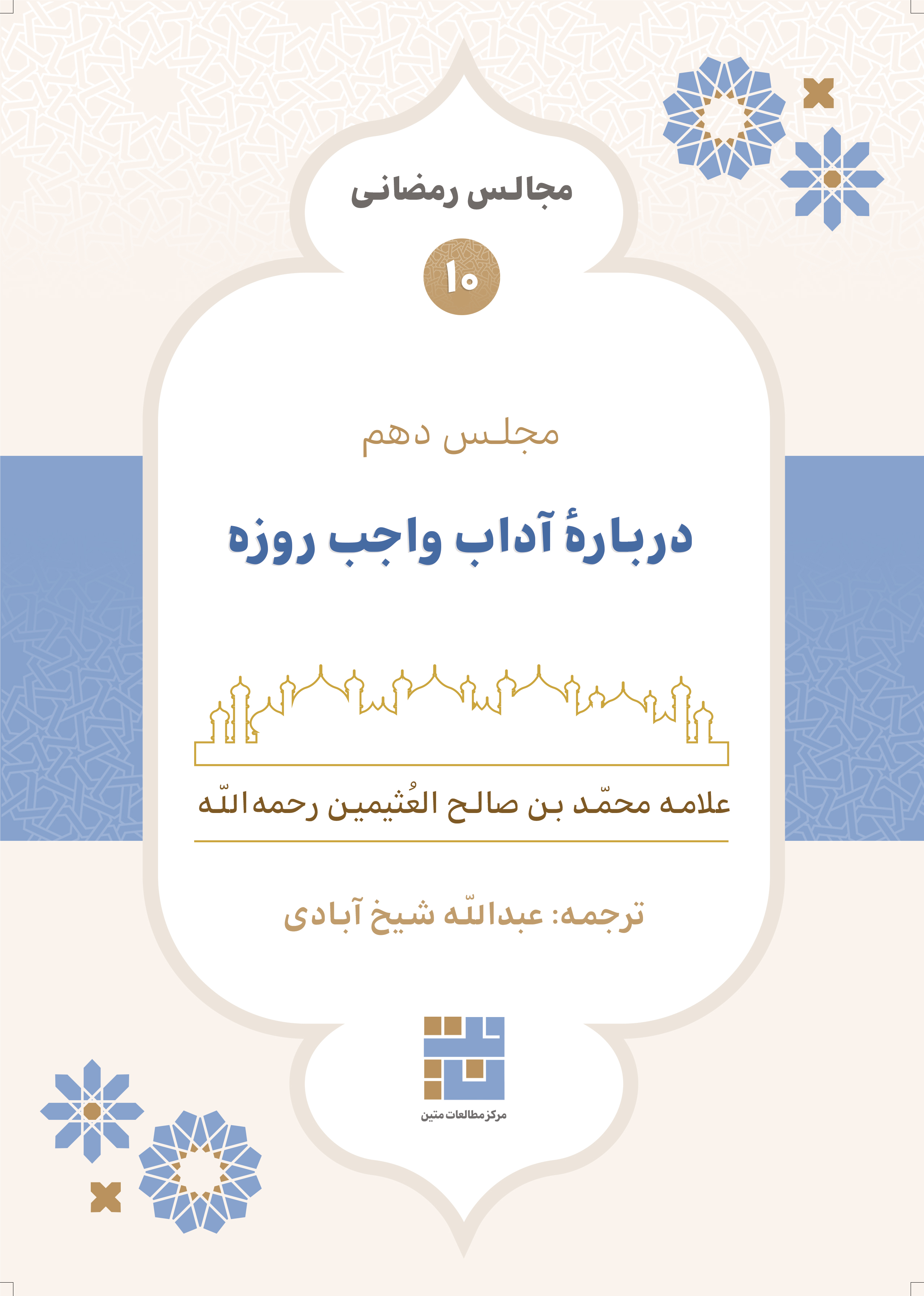 مجالس رمضانی (۱۰) دربارهٔ آداب واجب روزه