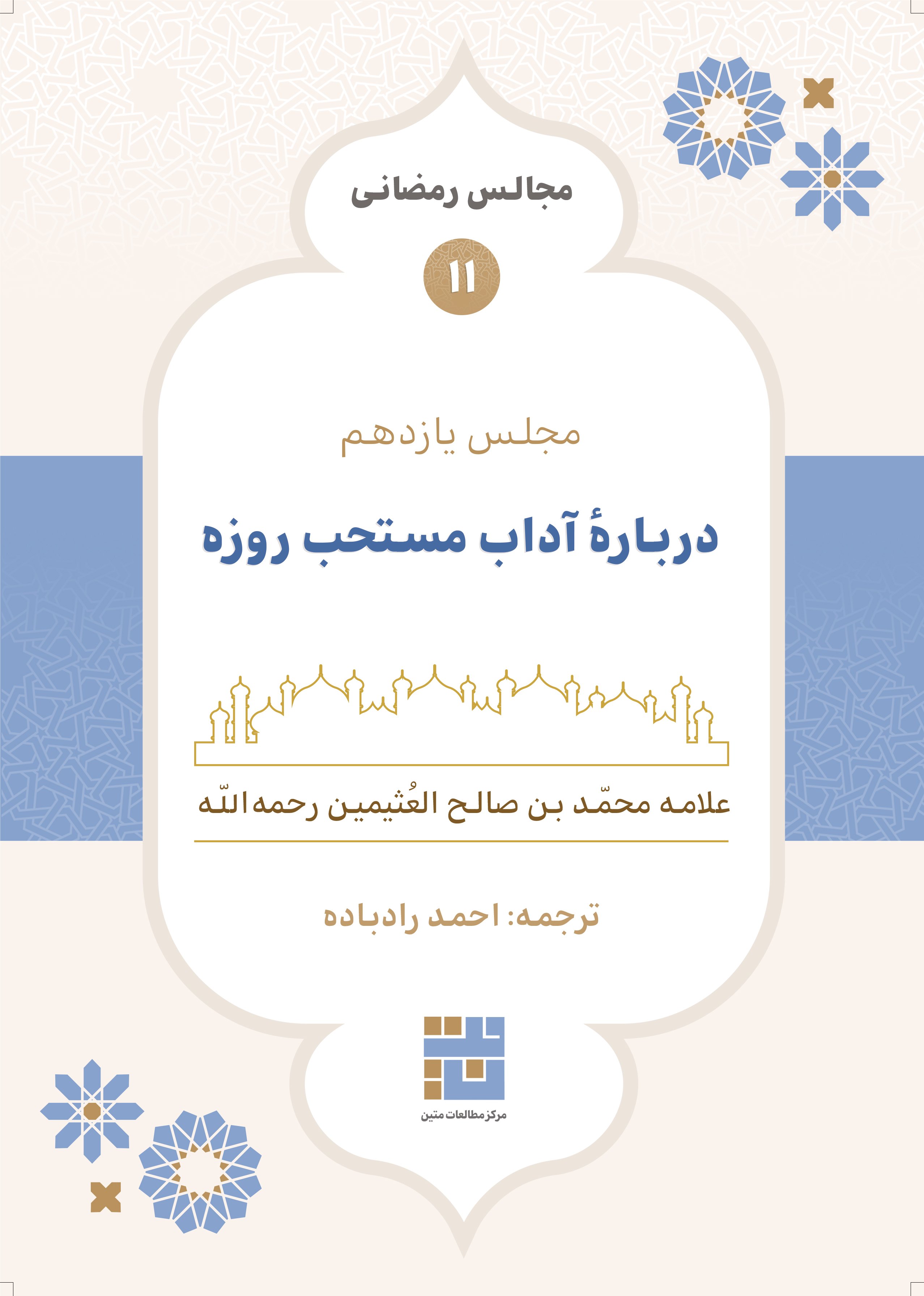 مجالس رمضانی (۱۱) دربارهٔ آداب مستحب روزه