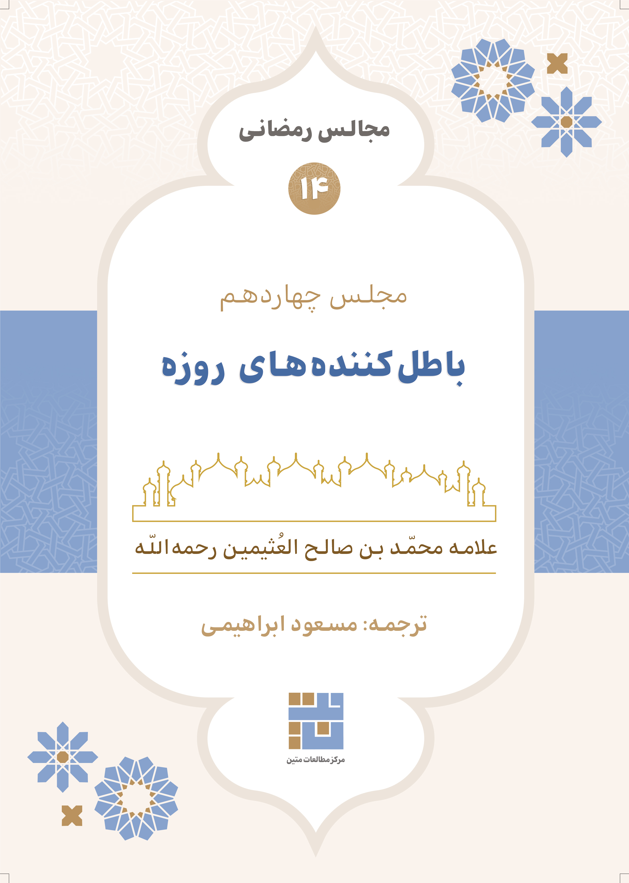 مجالس رمضانی (۱۴) باطل کننده‌های روزه