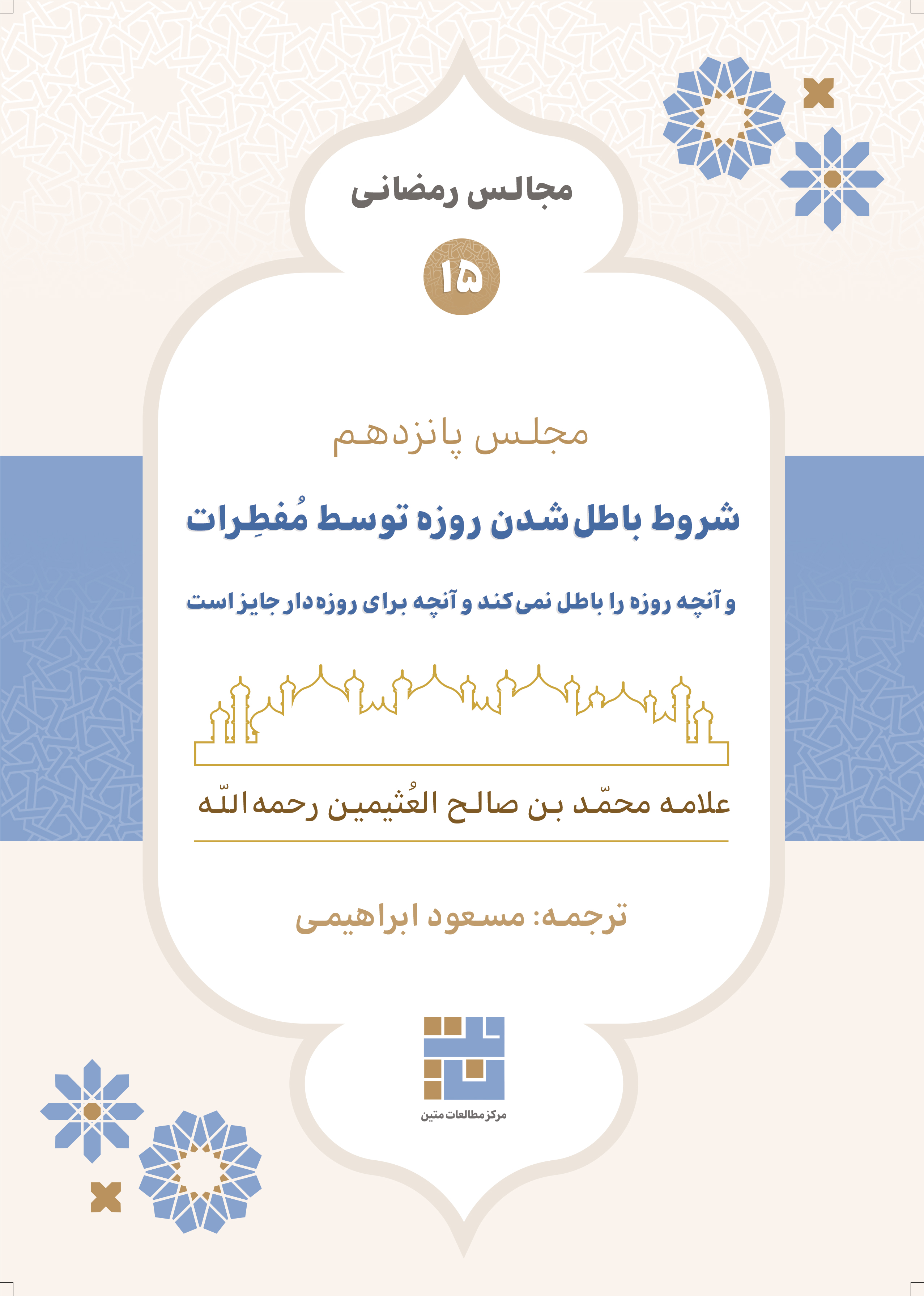 مجالس رمضانی (۱۵) شروط باطل شدن روزه توسط مُفطِرات و آنچه روزه را باطل نمی‌کند و آنچه برای روزه‌دار جایز است