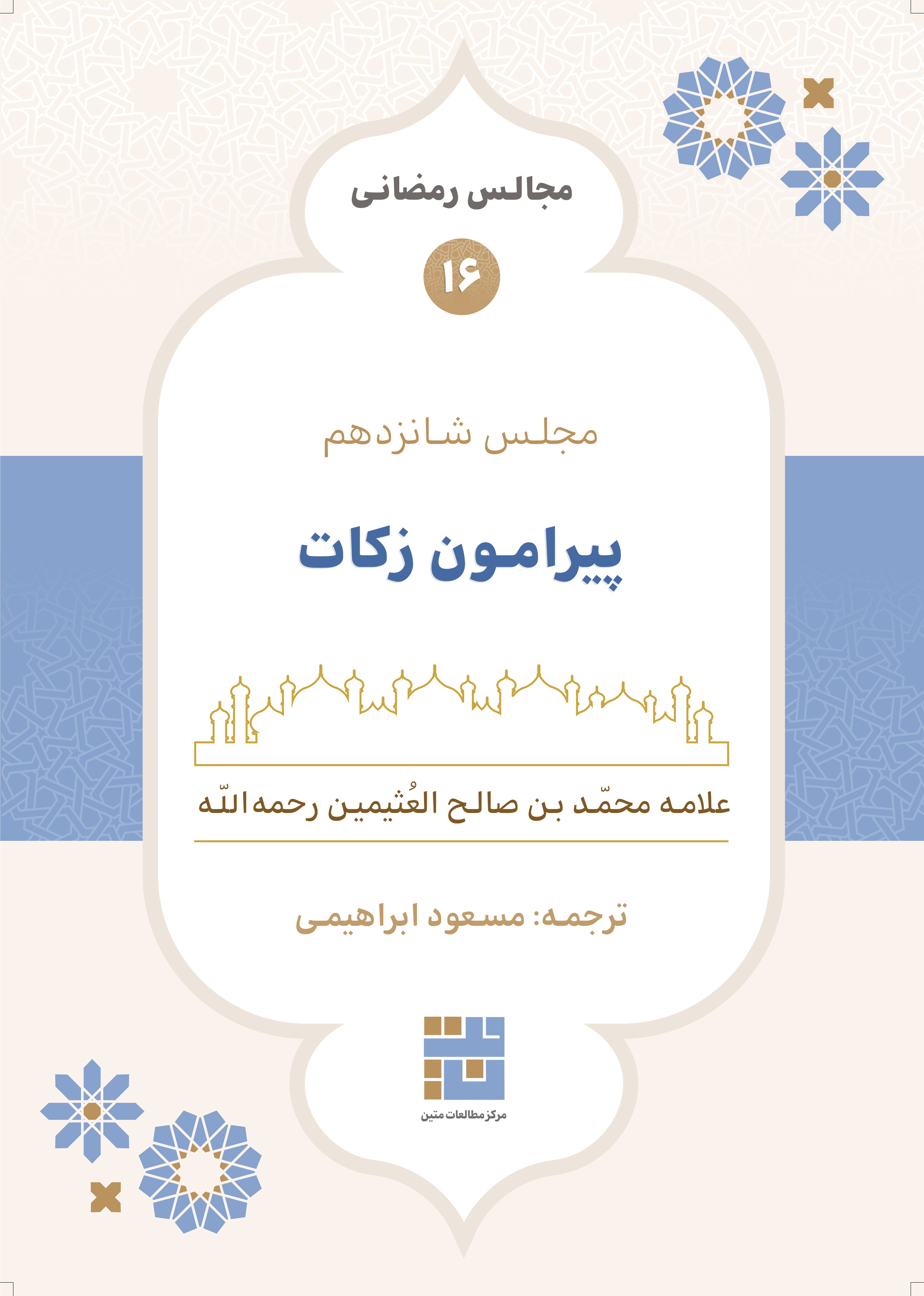 مجالس رمضانی (۱۶) پیرامون زکات