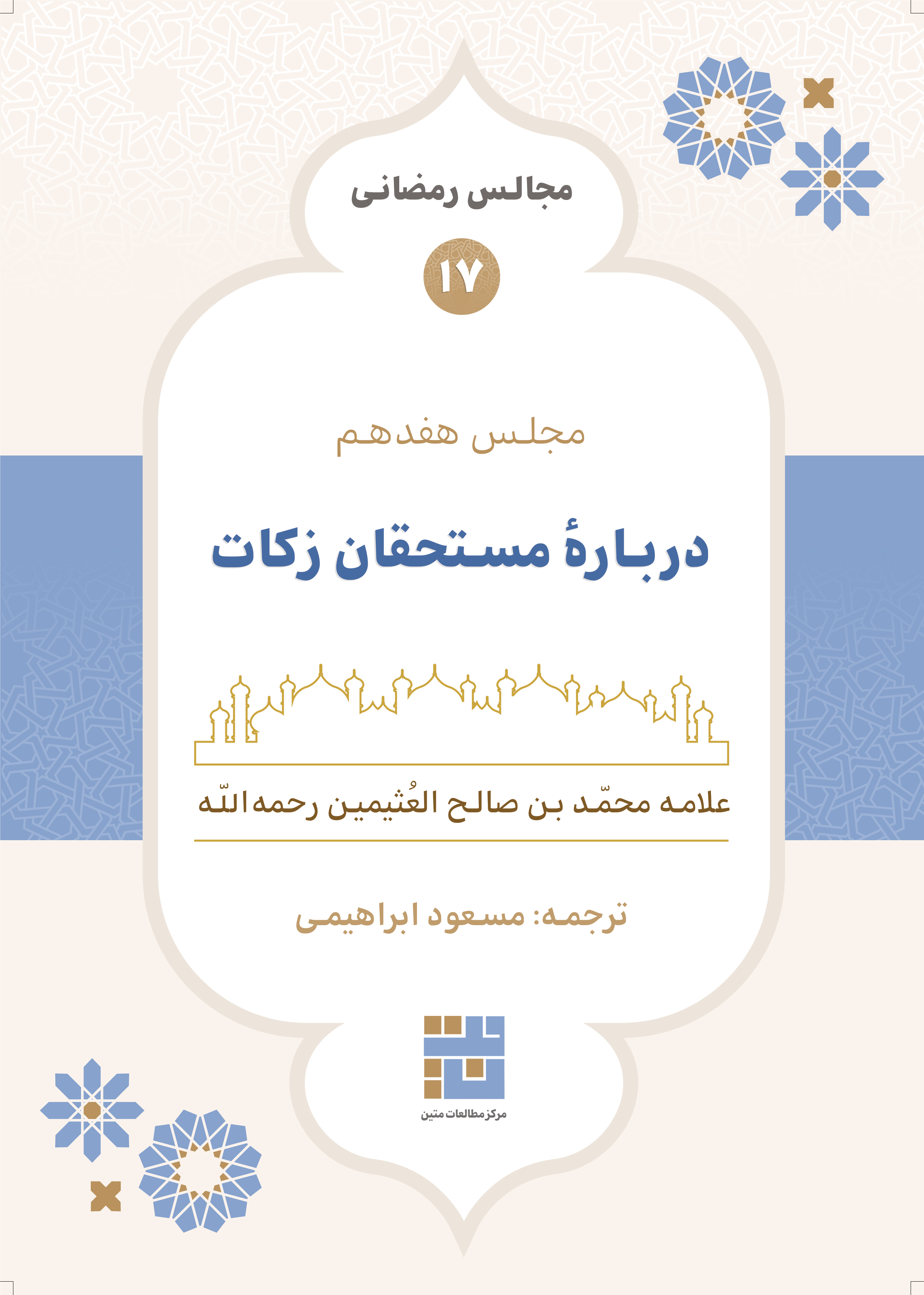 مجالس رمضانی (۱۷) دربارهٔ مستحقان زکات