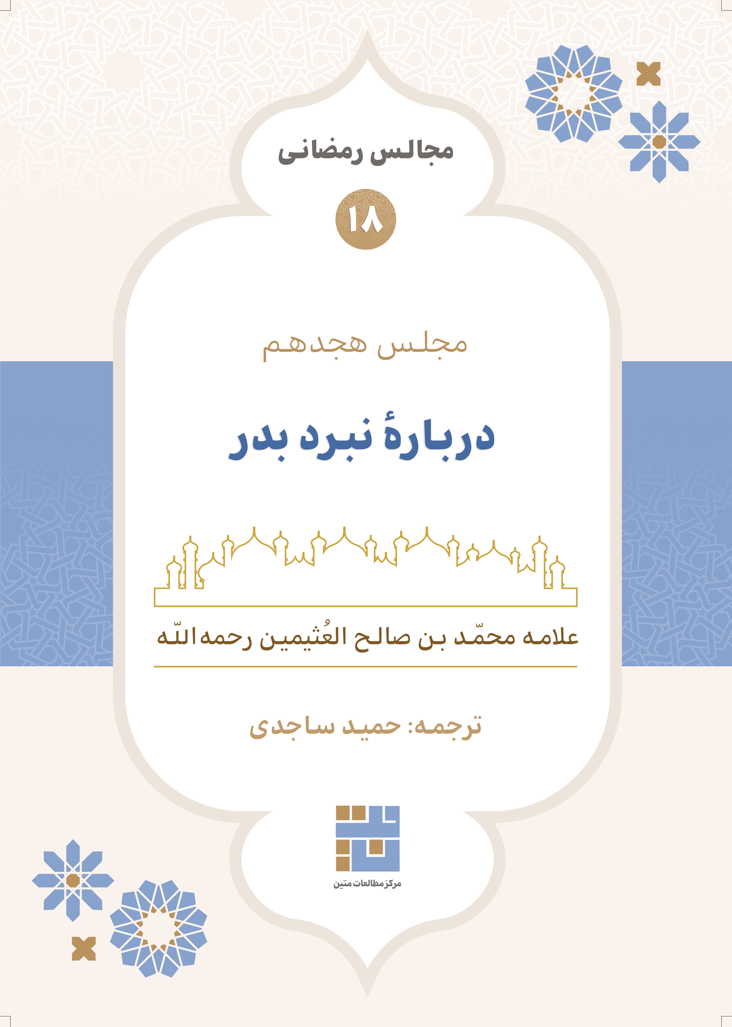 مجالس رمضانی (۱۸) دربارهٔ نبرد بدر