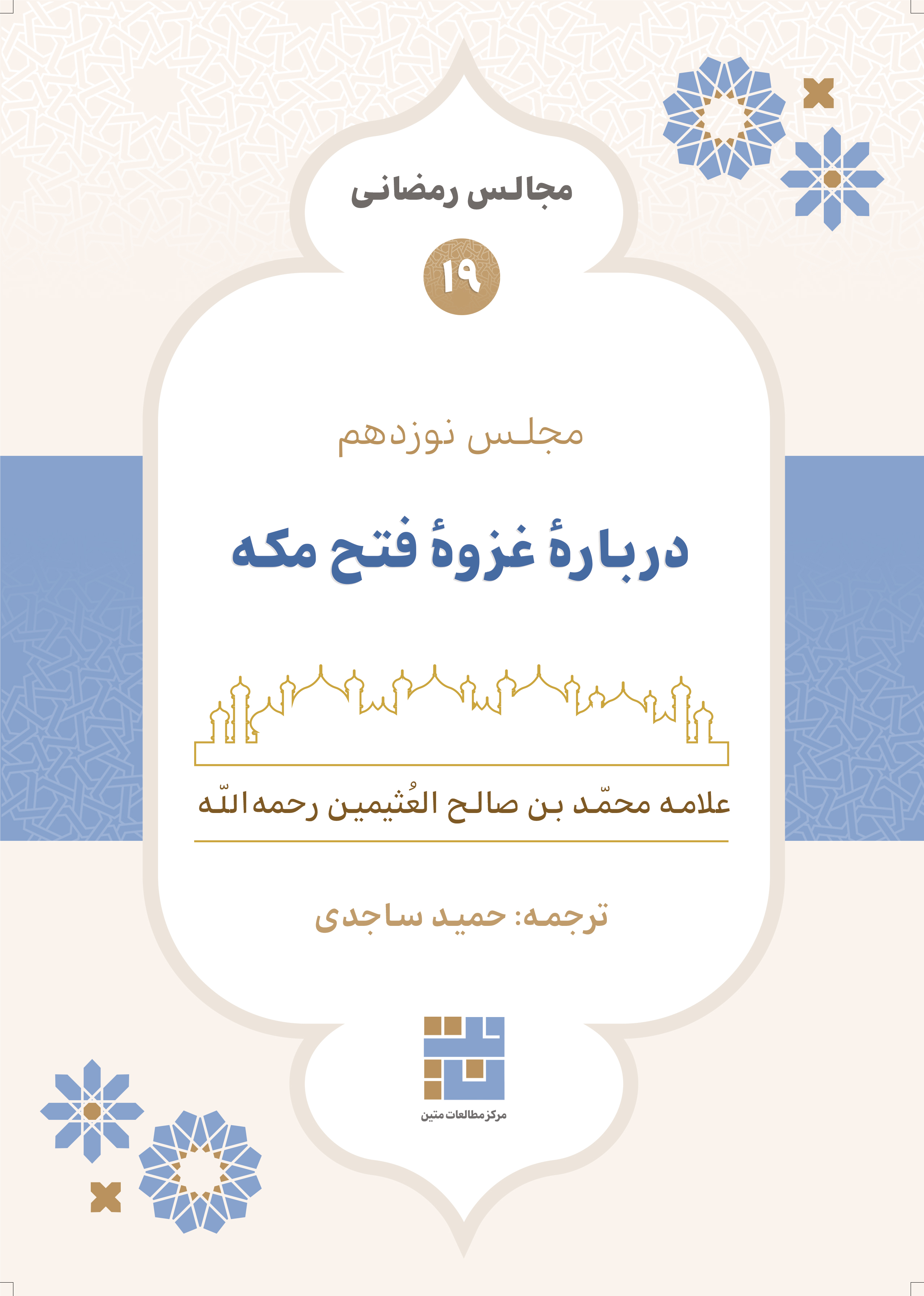 مجالس رمضانی (۱۹) دربارهٔ غزوهٔ فتح مکه