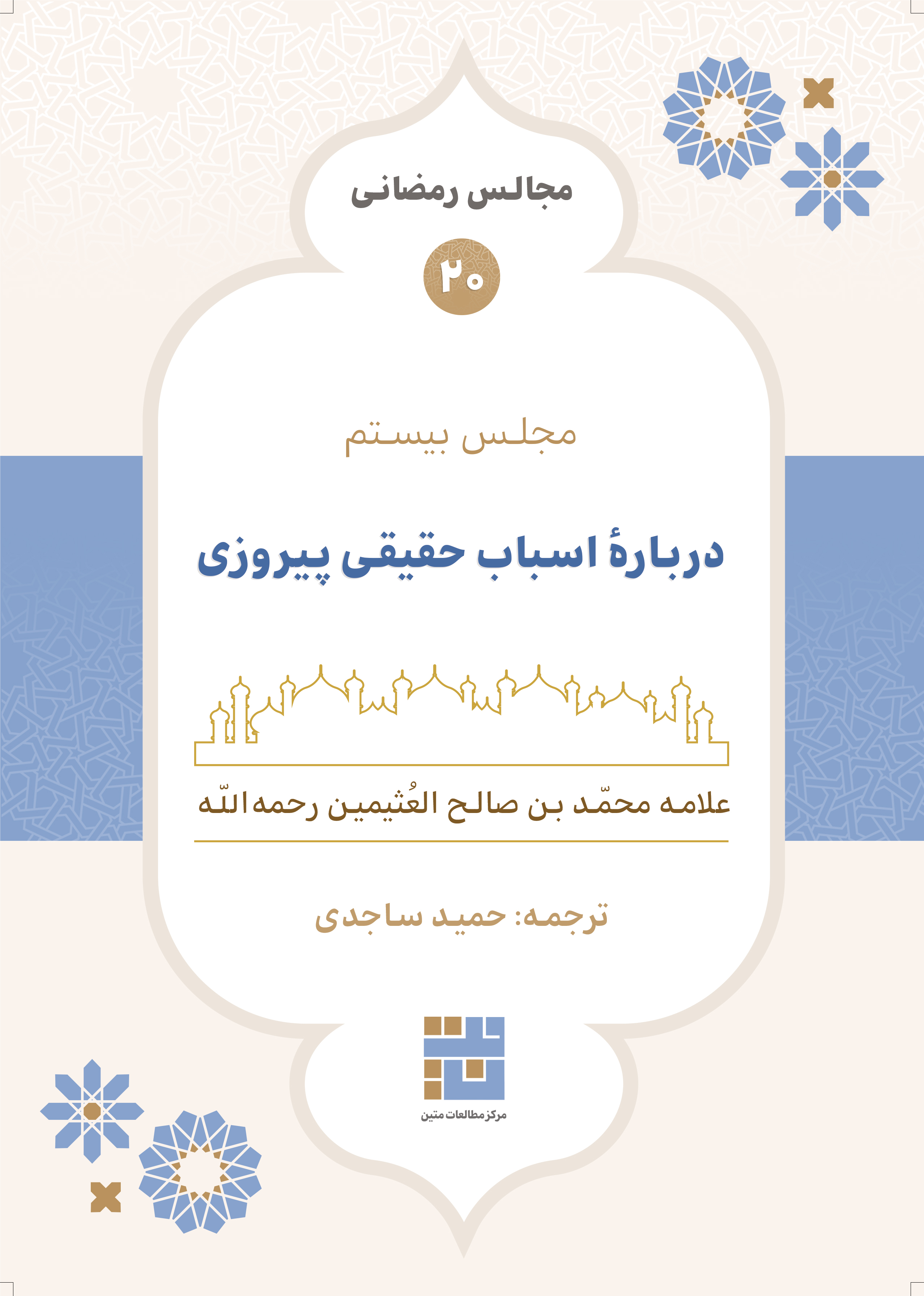 مجالس رمضانی (۲۰) دربارهٔ اسباب حقیقی پیروزی