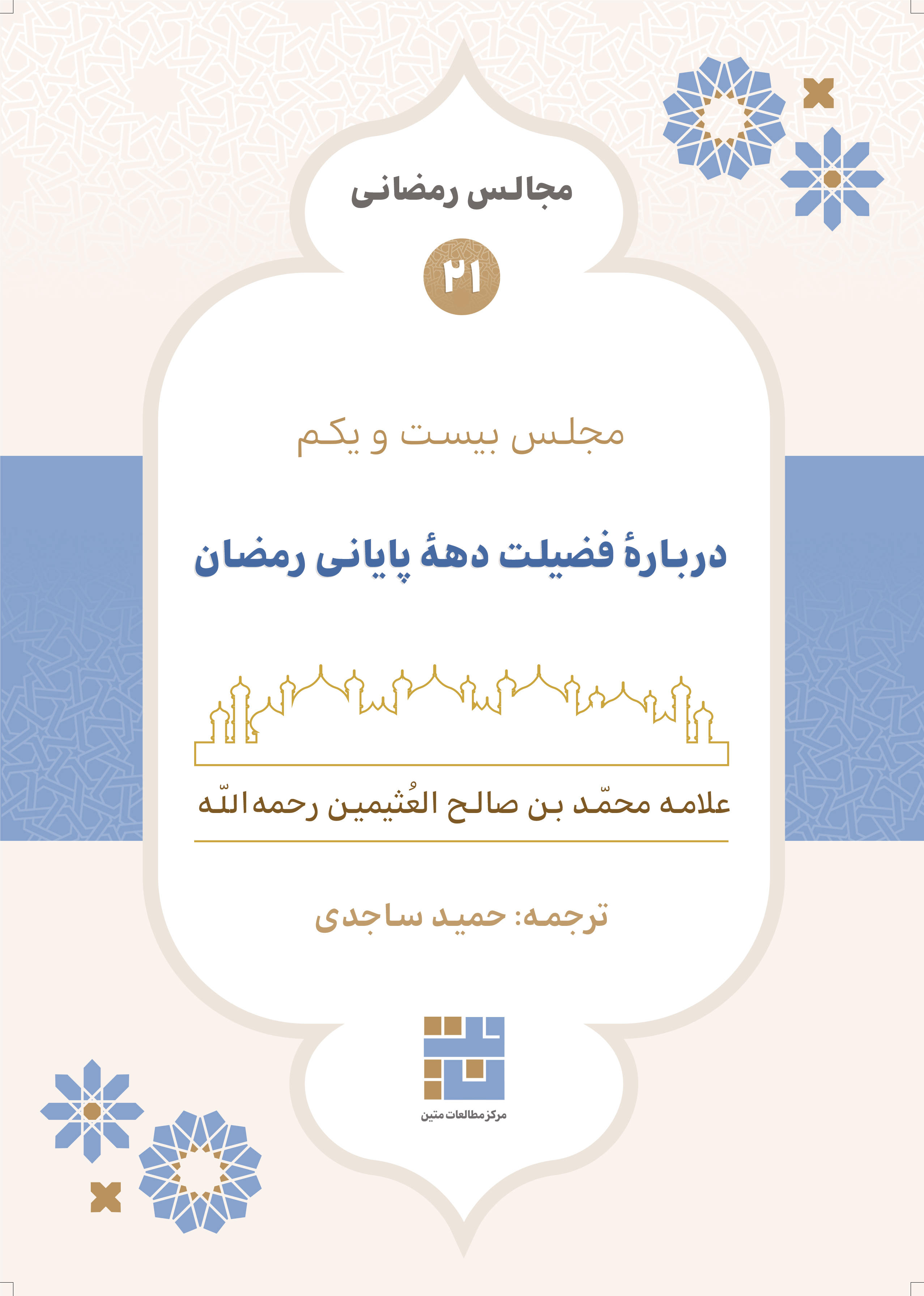 مجالس رمضانی (۲۱) دربارهٔ فضیلت دههٔ پایانی رمضان