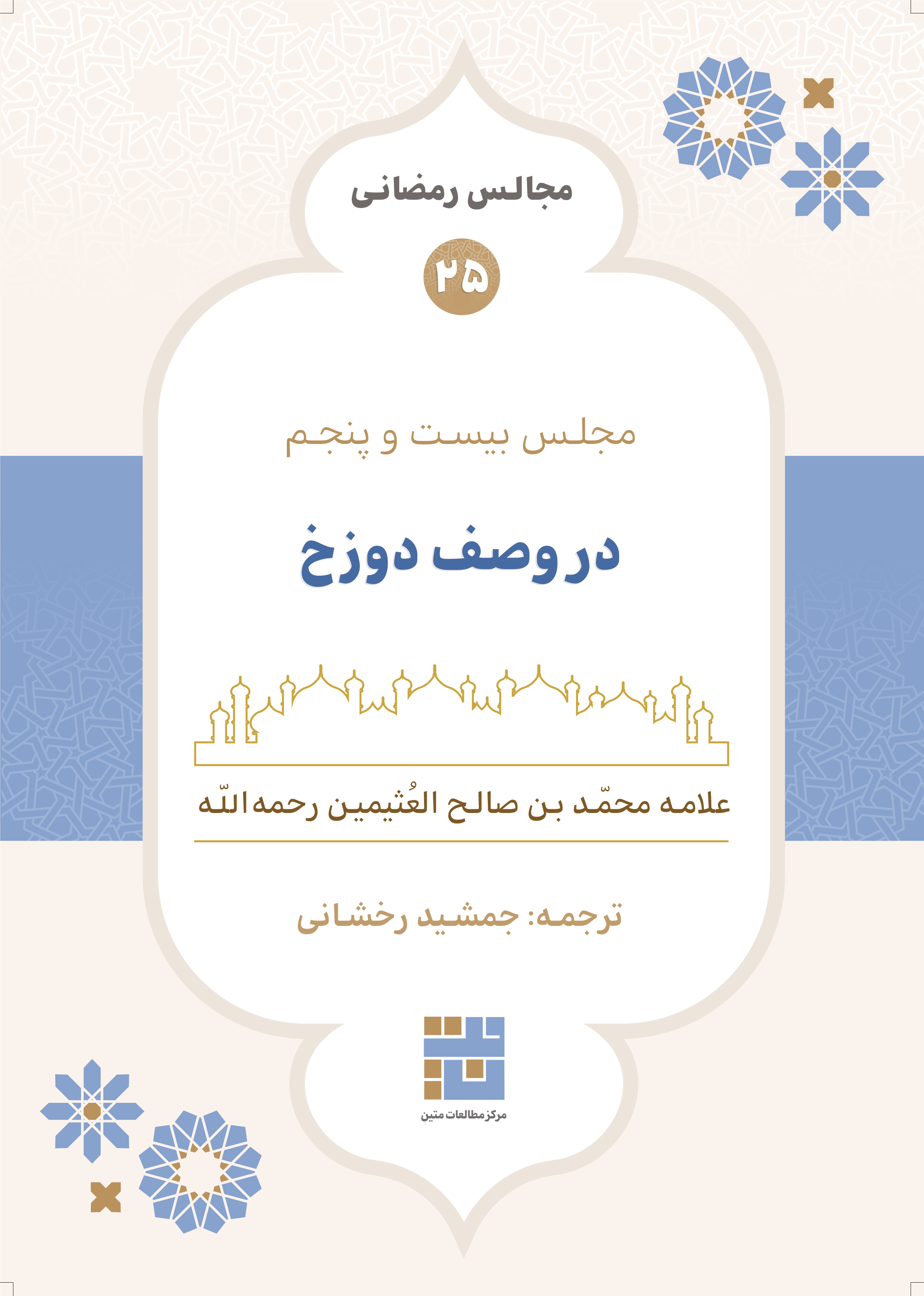 مجالس رمضانی (۲۵) در وصف دوزخ