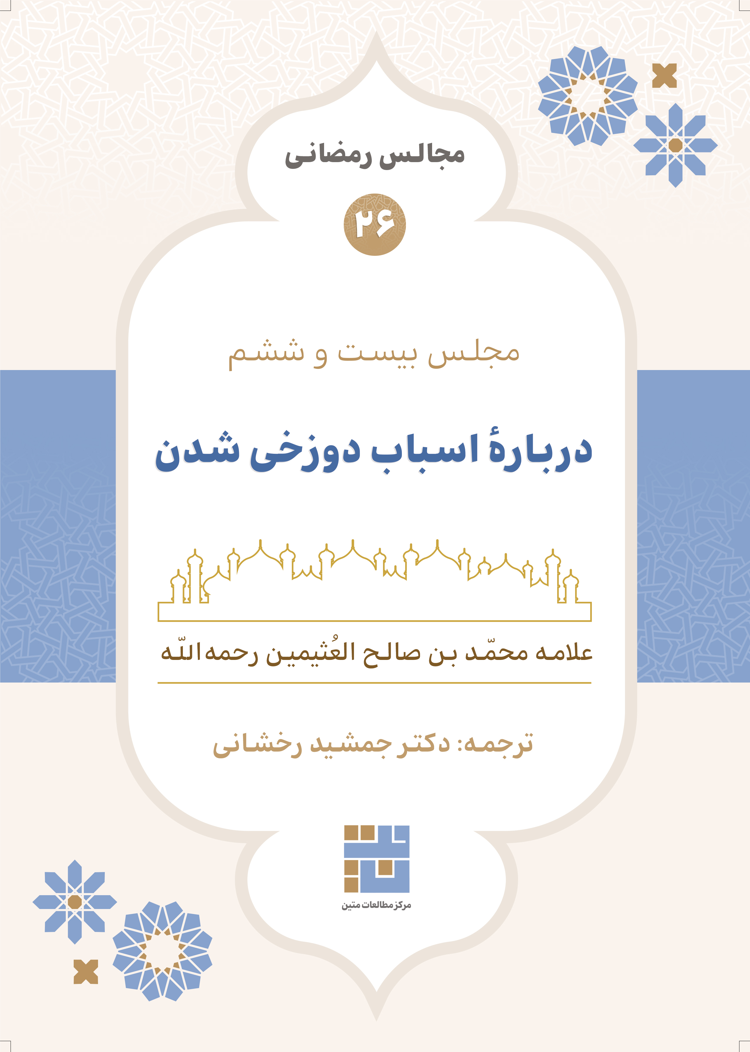 مجالس رمضانی (۲۶) دربارهٔ اسباب دوزخی شدن