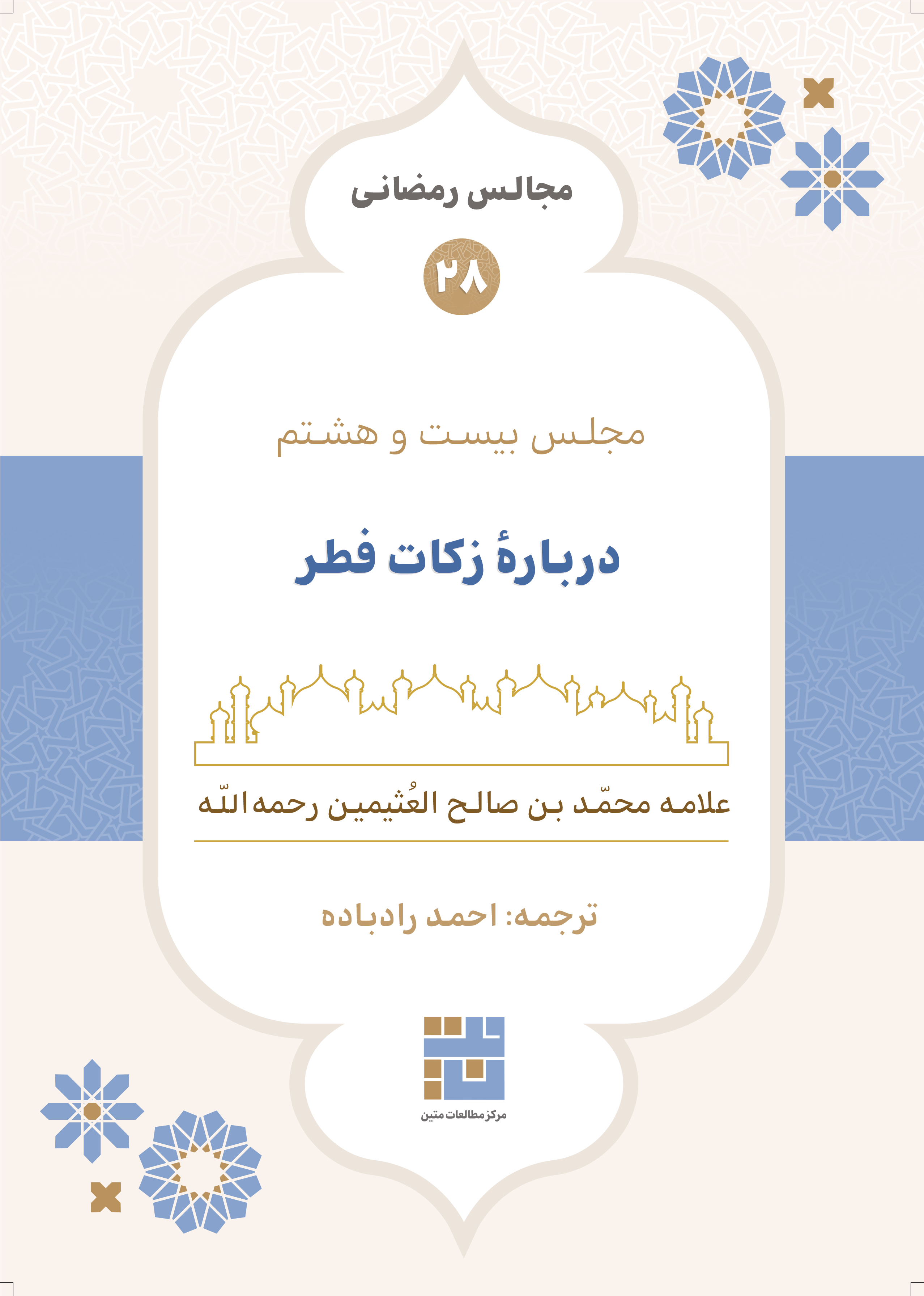 مجالس رمضانی (۲۸) دربارهٔ زکات فطر