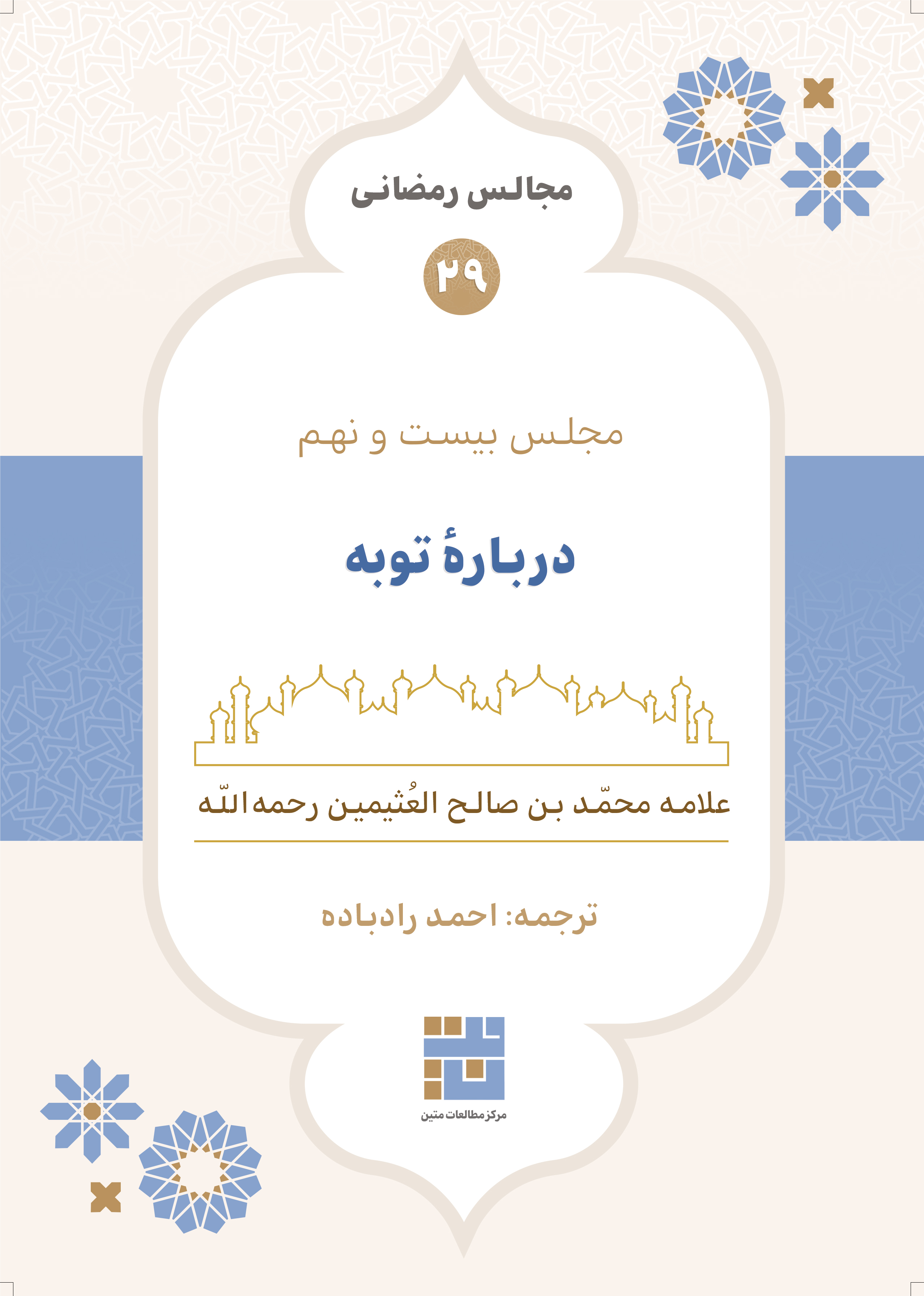 مجالس رمضانی (۲۹) دربارهٔ توبه