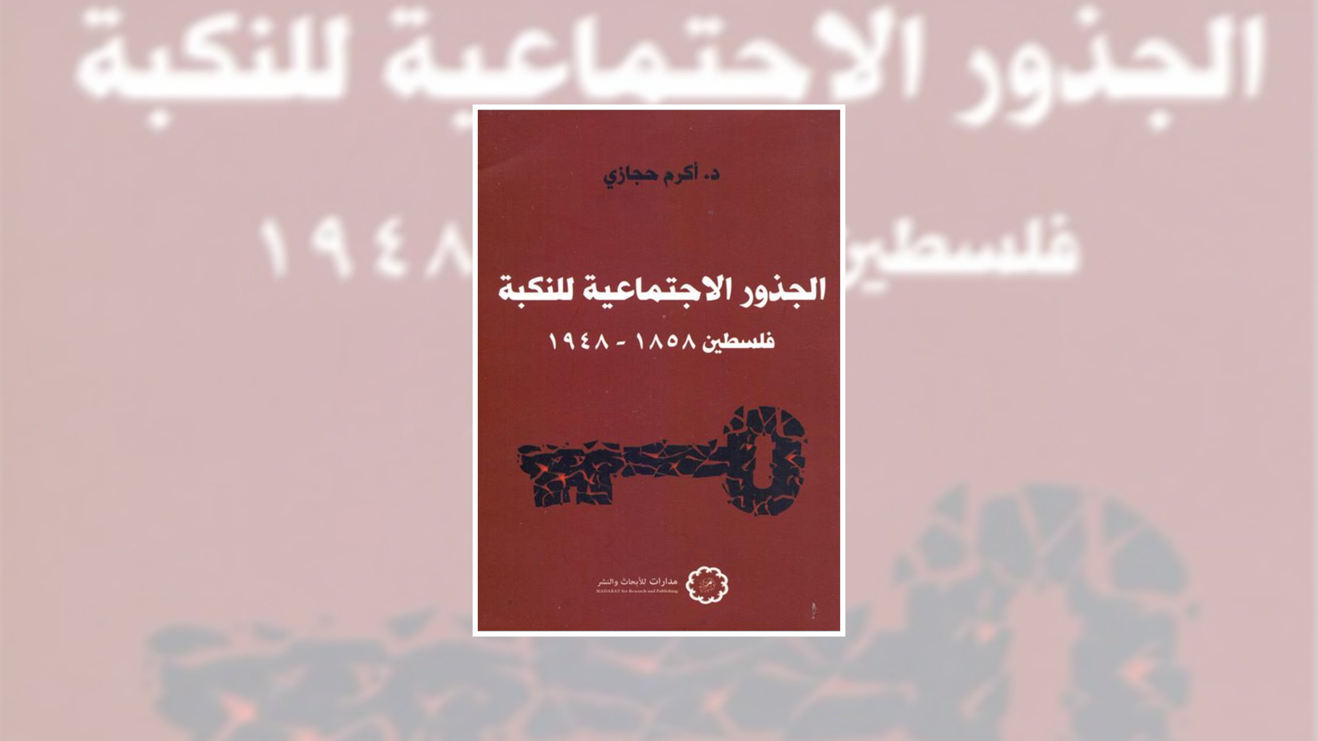  بررسی کتاب: ریشه‌های اجتماعی نکبت: فلسطین ۱۸۵۸-۱۹۴۸