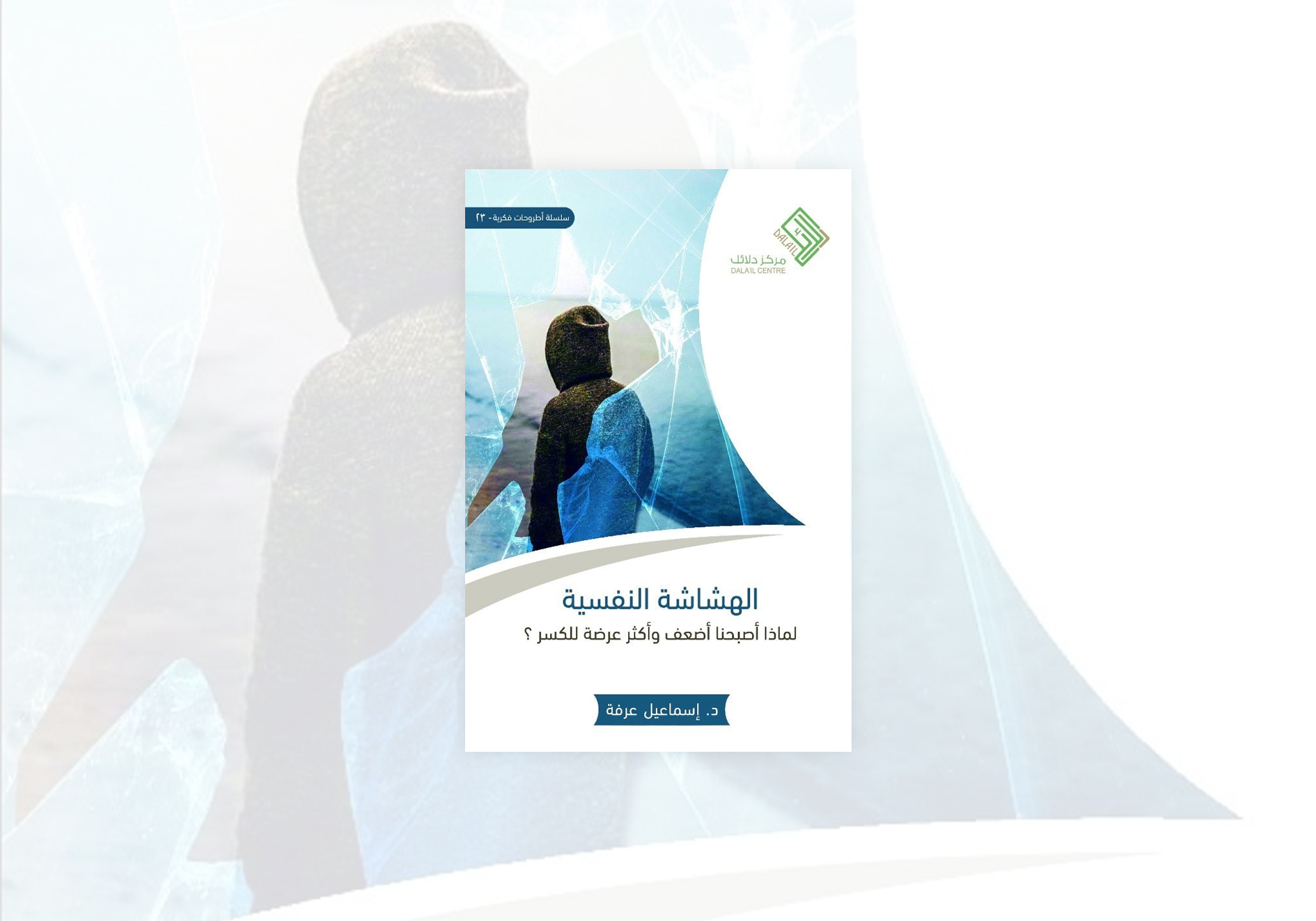 شکنندگی روانی (۹) افیون اشتیاق