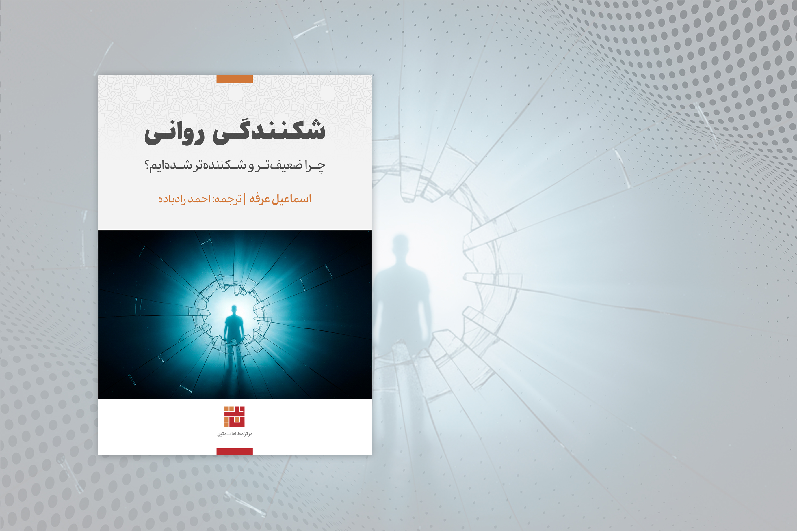 شکنندگی روانی: چرا ضعیف‌تر و شکننده‌تر شده‌ایم