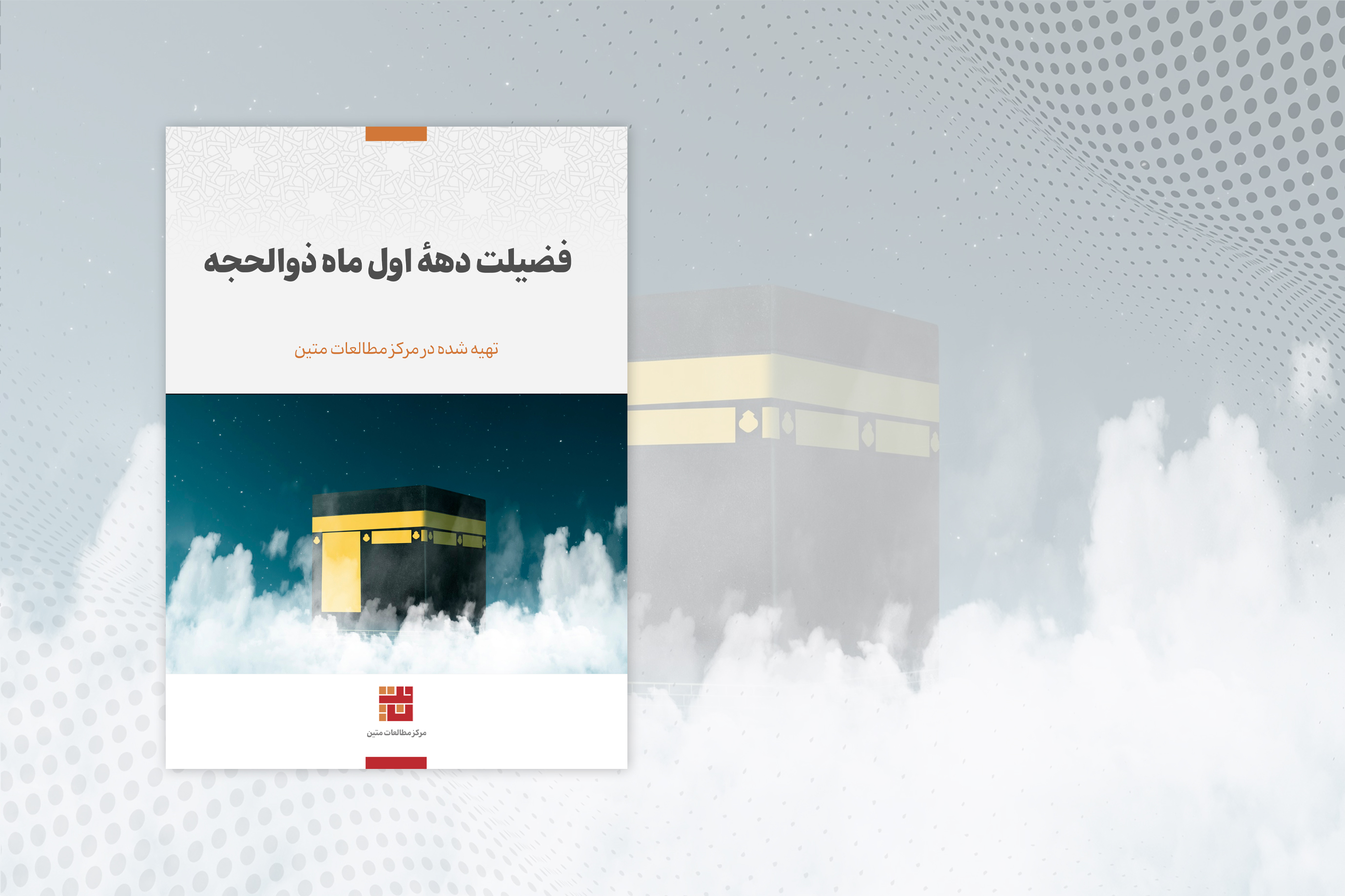 فضیلت دههٔ اول ماه ذوالحجه