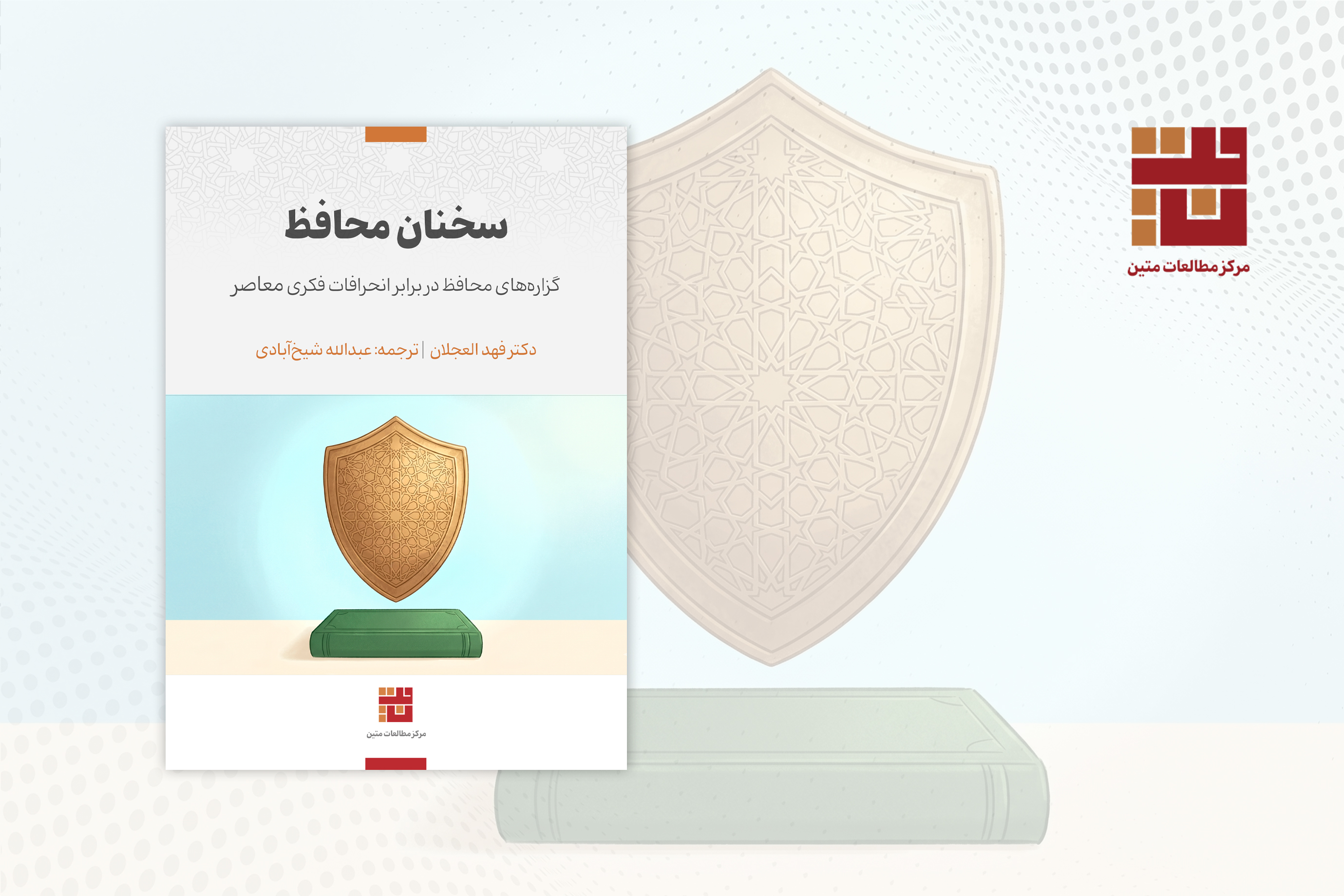 سخنان محافظ؛ گزاره‌های محافظ در برابر انحرافات فکری معاصر